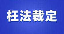 实名举报上海市浦东新区人民法院陶庭谱法官枉法裁定:上海市人力资源和社会保障局是被告